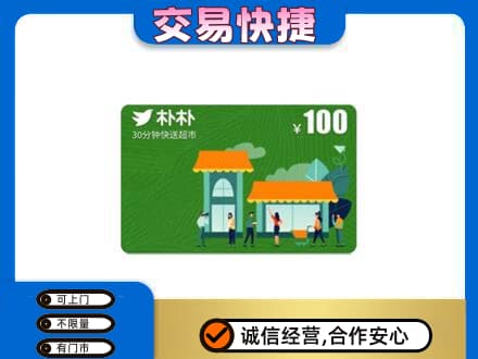 邢台市清河购物卡回收朴朴超市卡.jpg