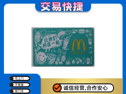 邢台市清河购物卡回收麦当劳卡.jpg