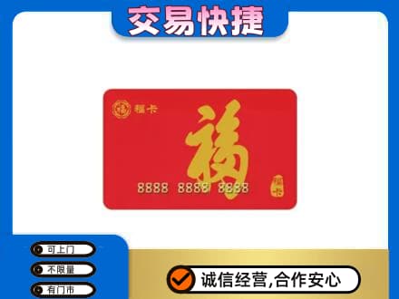 邢台市清河购物卡回收福卡.jpg