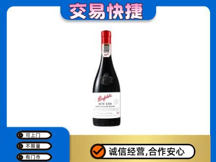 邢台市清河洋酒回收奔富红酒.jpg